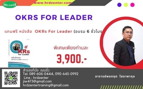 OKRs for Leader เครองมอบรหารคน และองคกร อบรม 6 ชม ฝกอบรม