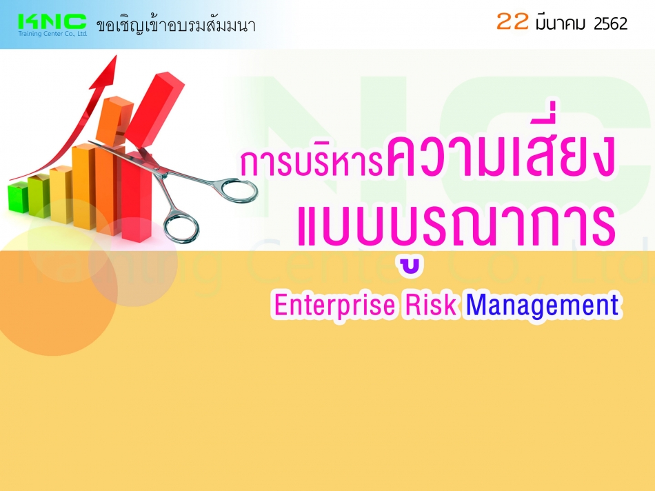 การบริหารความเสี่ยงแบบบูรณาการ (Enterprise Risk Management) - ฝึกอบรม ...