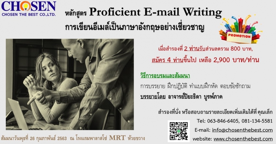 หลักสูตร Proficient E-Mail Writing การเขียนอีเมล์เป็นภาษาอังกฤษอย่างเชี่ยวชาญ  - ฝึกอบรม สัมมนา ฝึกอบรมฟรี สัมมนาฟรี คลิก Thai Training Zone