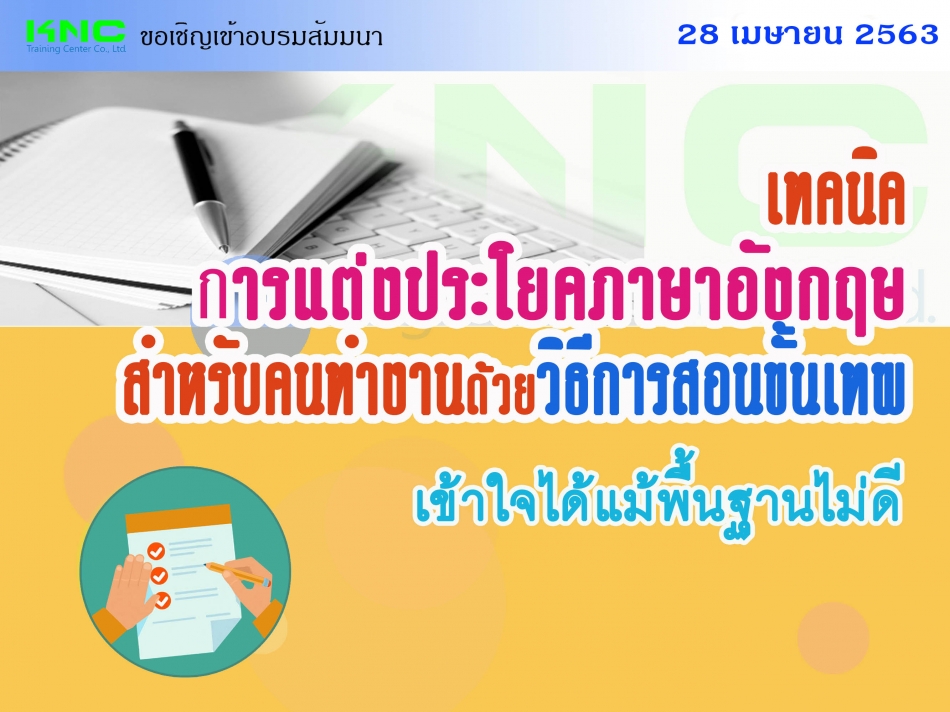 เทคนิคการแต่งประโยคภาษาอังกฤษสำหรับคนทำงานด้วยวิธีการสอนขั้นเทพ...เข้าใจได้แม้พื้นฐานไม่ดี  - ฝึกอบรม สัมมนา ฝึกอบรมฟรี สัมมนาฟรี คลิก Thai Training Zone