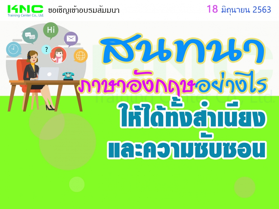 สนทนา (ภาษาอังกฤษ) อย่างไรให้ได้ทั้งสำเนียงและความซับซ้อน - ฝึกอบรม สัมมนา  ฝึกอบรมฟรี สัมมนาฟรี คลิก Thai Training Zone