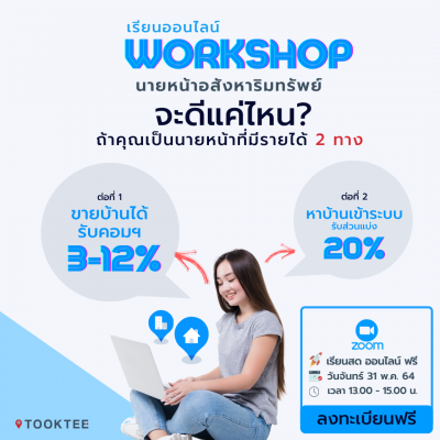 เรียนออนไลน์ Workshop เริ่มต้นอาชีพนายหน้าอย่างไรให้สำเร็จ [ฟรี] - ฝึกอบรม  สัมมนา ฝึกอบรมฟรี สัมมนาฟรี คลิก Thai Training Zone