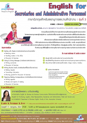 ภาษาอังกฤษสำหรับเลขานุการและงานสำนักงาน (English For Secretaries &  Administrative Personnel) รุ่น 3 - ฝึกอบรม สัมมนา ฝึกอบรมฟรี สัมมนาฟรี คลิก  Thai Training Zone