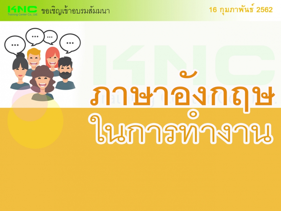 ภาษาอังกฤษในการทำงาน - ฝึกอบรม สัมมนา ฝึกอบรมฟรี สัมมนาฟรี คลิก Thai  Training Zone