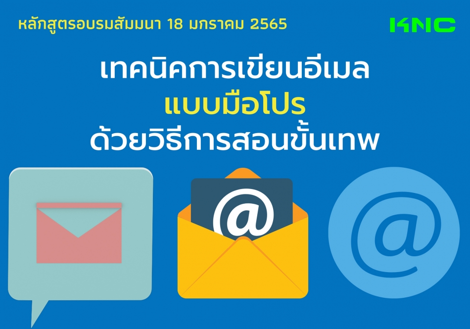 เทคนิคการเขียนอีเมล์แบบมือโปร ด้วยวิธีการสอนขั้นเทพ - ฝึกอบรม สัมมนา  ฝึกอบรมฟรี สัมมนาฟรี คลิก Thai Training Zone