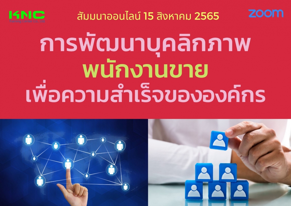 Online Training : การพัฒนาบุคลิกภาพพนักงานขายเพื่อความสำเร็จขององค์กร -  ฝึกอบรม สัมมนา ฝึกอบรมฟรี สัมมนาฟรี คลิก Thai Training Zone