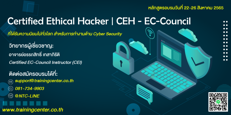 Certified Ethical Hacker (CEH) - ฝึกอบรม สัมมนา ฝึกอบรมฟรี สัมมนาฟรี ...