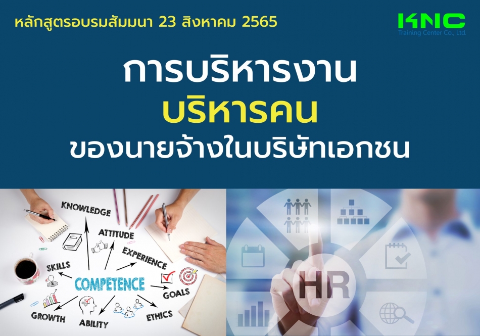 Public Training : การบริหารงาน-บริหารคน ของนายจ้างในบริษัทเอกชน - ฝึกอบรม  สัมมนา ฝึกอบรมฟรี สัมมนาฟรี คลิก Thai Training Zone