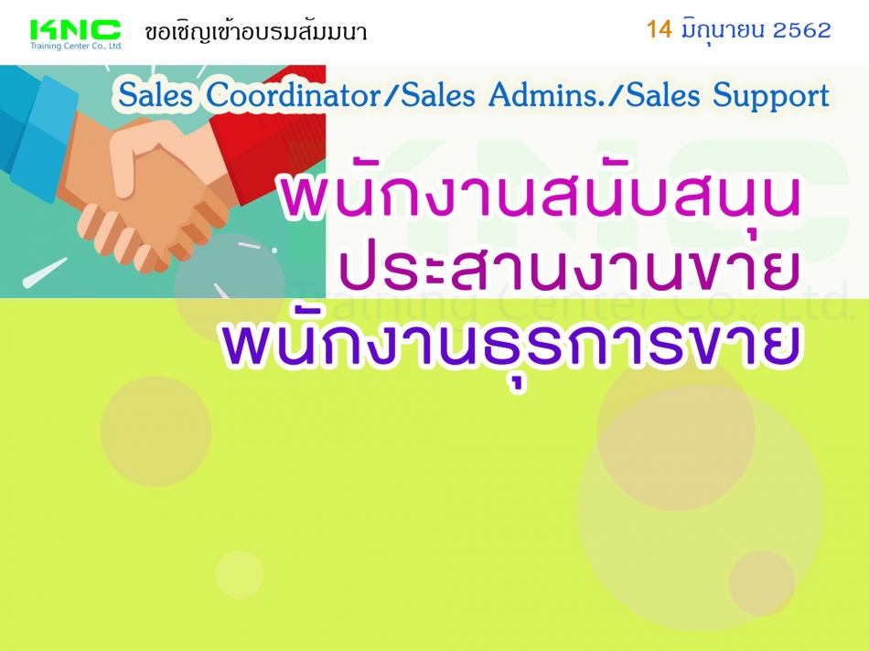 Sales Coordinator/Sales Admins./Sales Support : พนักงานสนับสนุนประสานงานขาย /พนักงานธุรการขาย - ฝึกอบรม สัมมนา ฝึกอบรมฟรี สัมมนาฟรี คลิก Thai Training  Zone