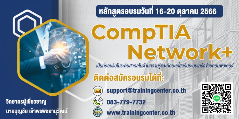 CompTIA Network+ Certification - ฝึกอบรม สัมมนา ฝึกอบรมฟรี สัมมนาฟรี ...