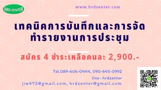 เทคนิคการบันทึกและการจัดทำรายงานการประชุม - ฝึกอบรม สัมมนา ฝึกอบรมฟรี  สัมมนาฟรี คลิก Thai Training Zone